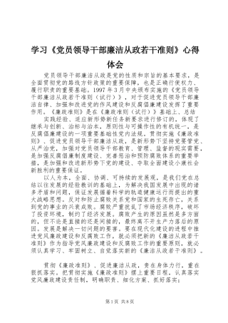 学习《党员领导干部廉洁从政若干准则》心得体会