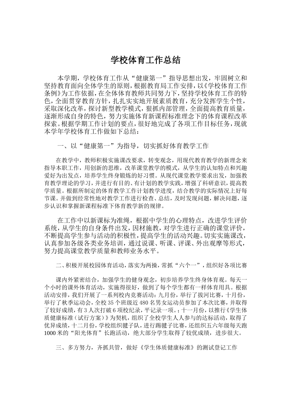 学校体育工作总结_第1页