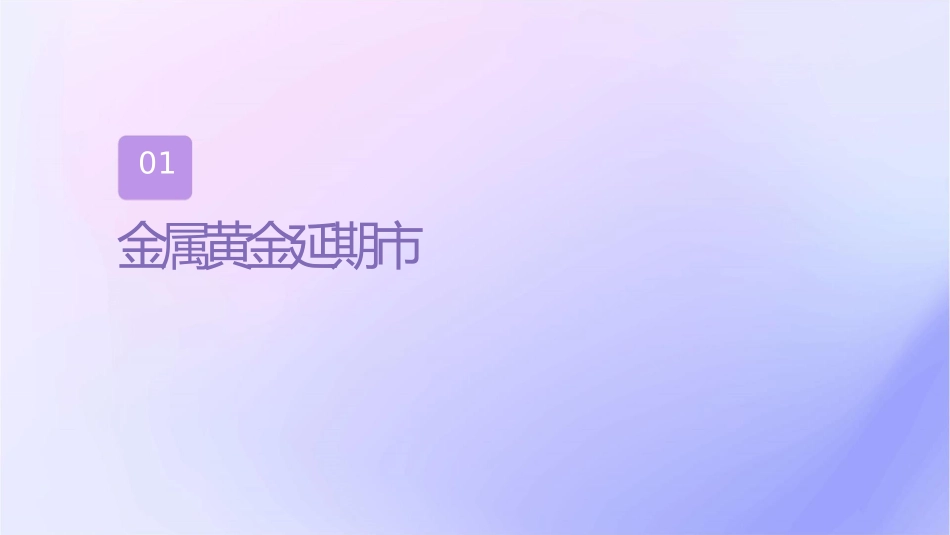 贵金属黄金延期讲座课件_第3页
