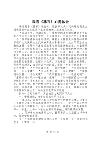 观看《基石》心得体会_1