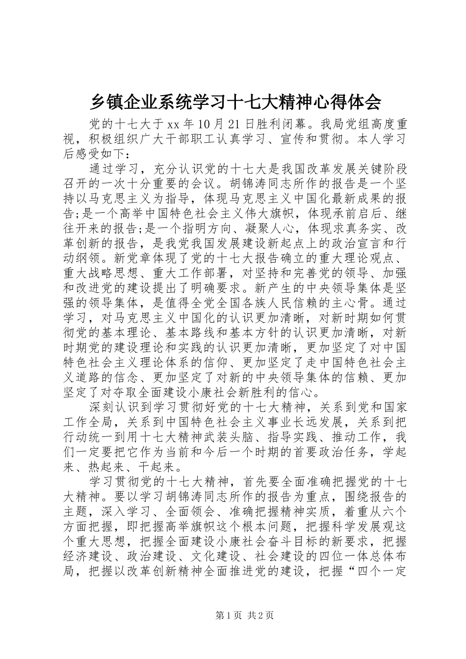 乡镇企业系统学习十七大精神心得体会_第1页
