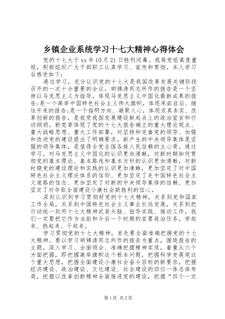 乡镇企业系统学习十七大精神心得体会