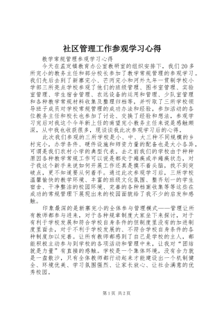 社区管理工作参观学习心得