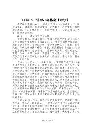 XX年七一讲话心得体会【荐读】