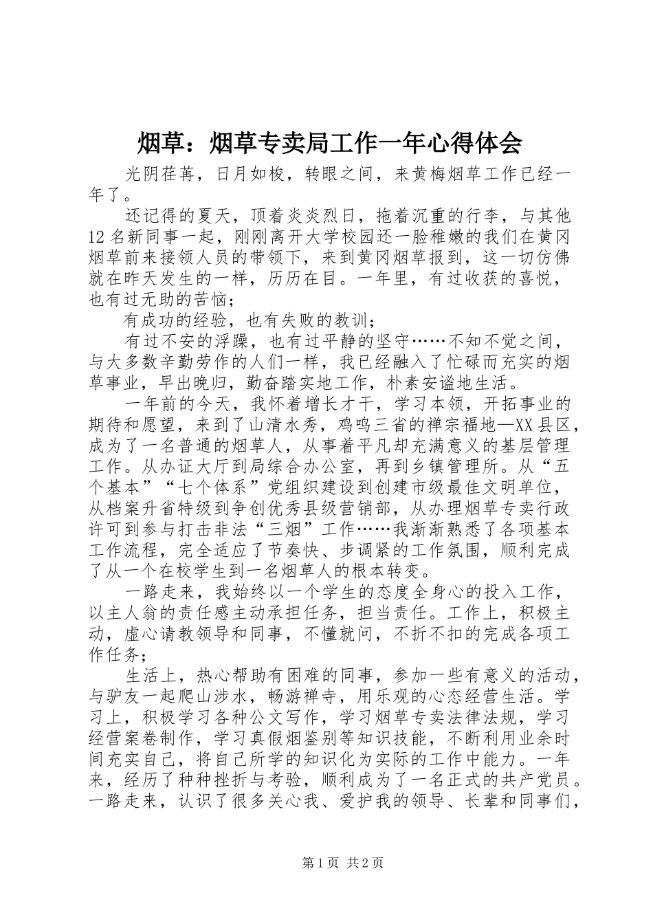 烟草：烟草专卖局工作一年心得体会_第1页