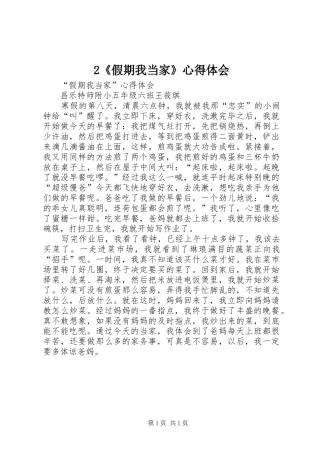 2《假期我当家》心得体会 (3)