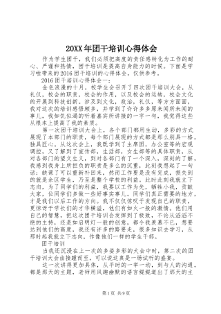 20XX年团干培训心得体会