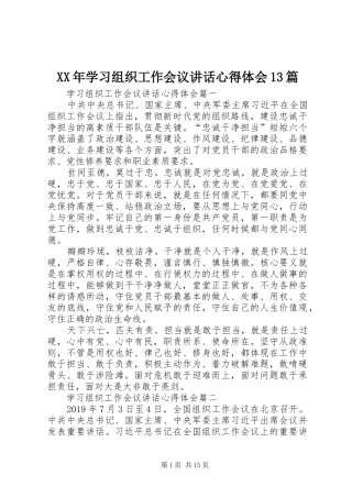 XX年学习组织工作会议讲话心得体会13篇