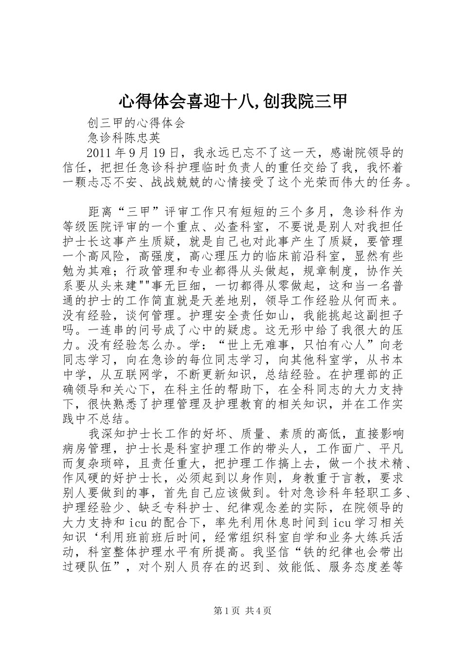 心得体会喜迎十八,创我院三甲_第1页