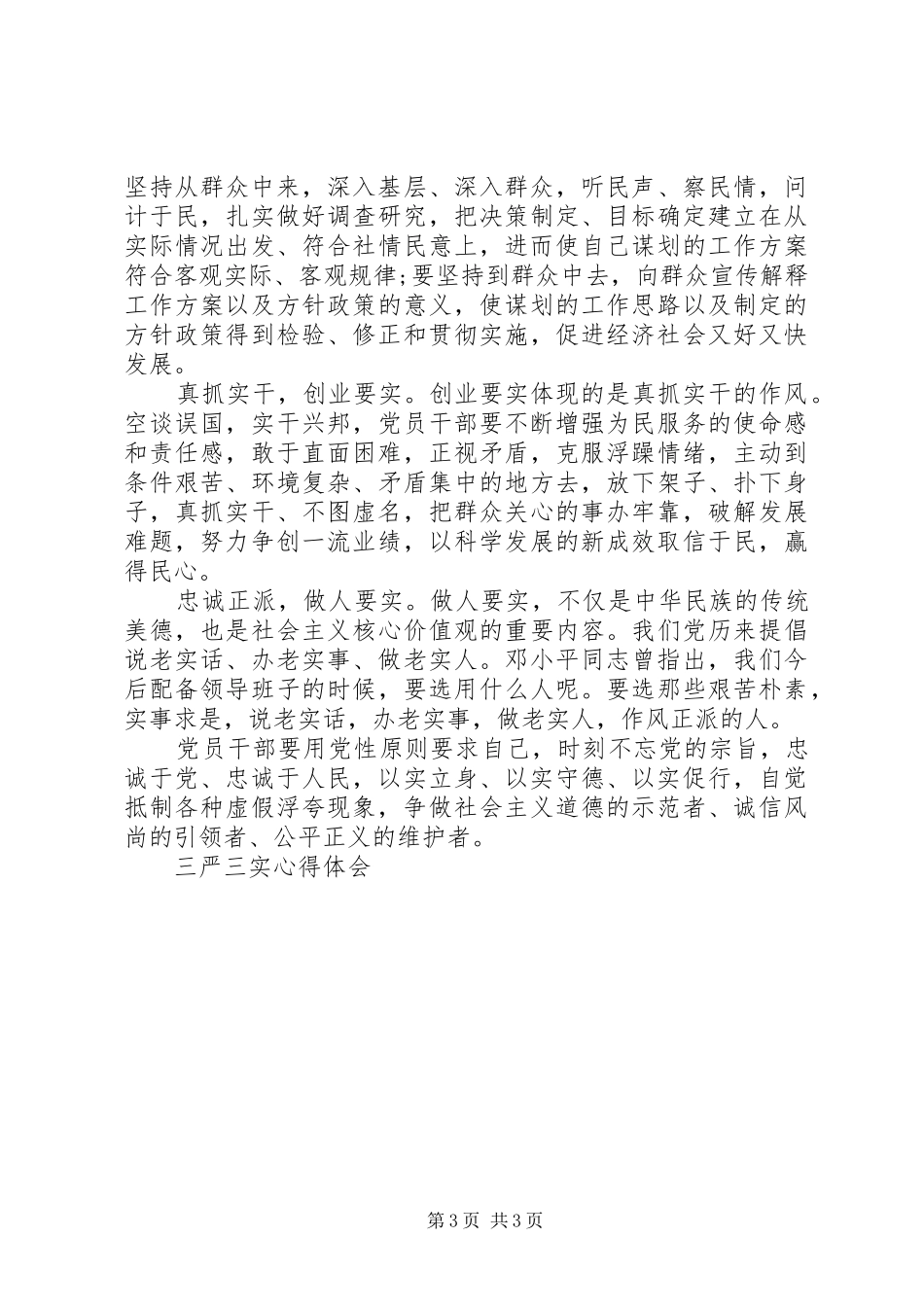 以“三严三实”为标准心得体会_第3页