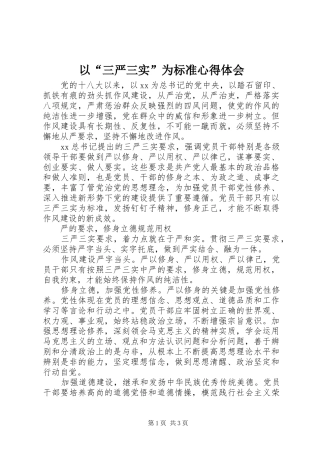 以“三严三实”为标准心得体会
