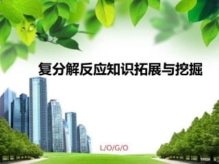复分解反应知识拓展与挖掘