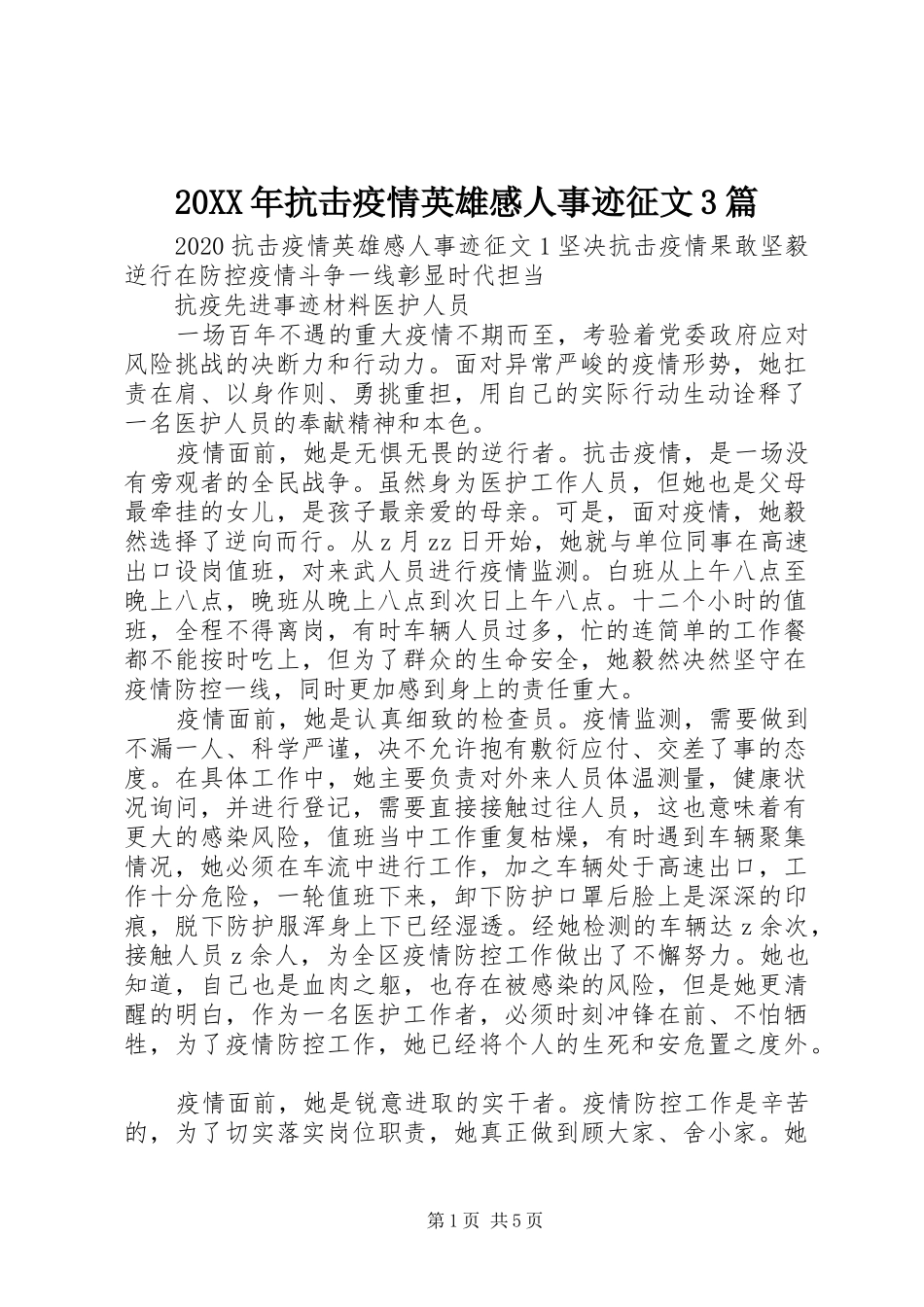 20XX年抗击疫情英雄感人事迹征文3篇_第1页
