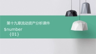 第十九章流动资产分析课件