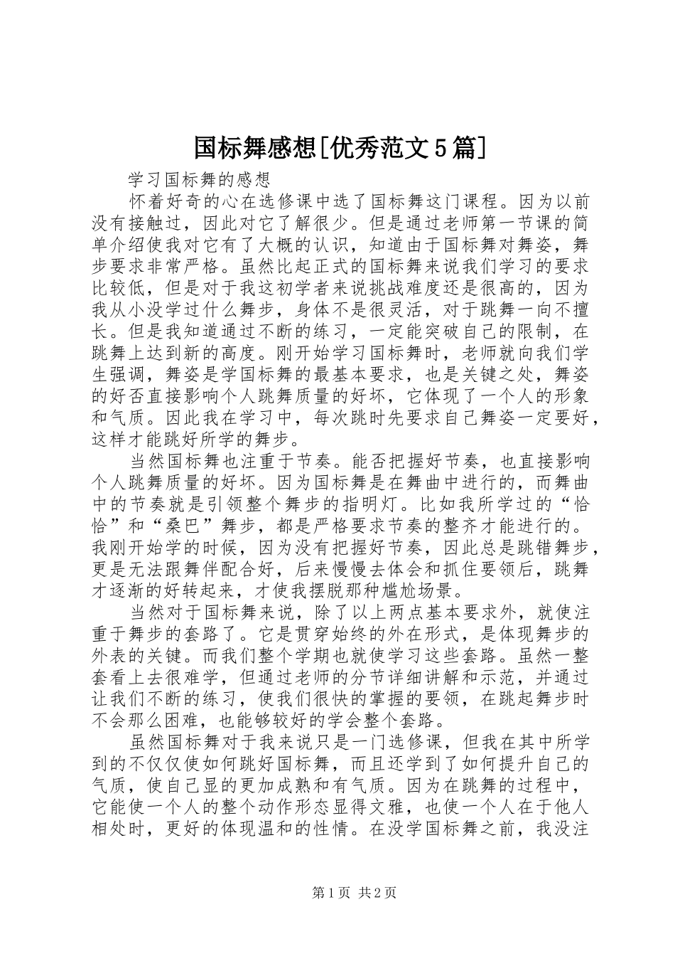 国标舞感想[优秀范文5篇]_2_第1页