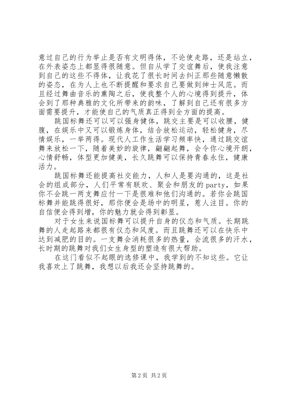 国标舞感想[优秀范文5篇]_2_第2页