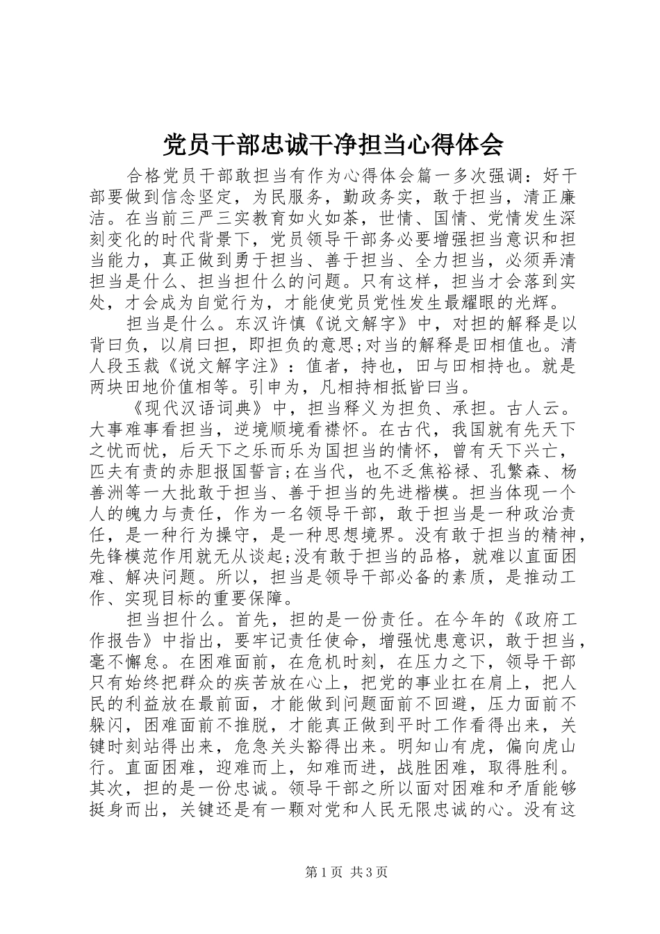 党员干部忠诚干净担当心得体会_第1页