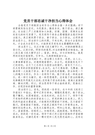 党员干部忠诚干净担当心得体会