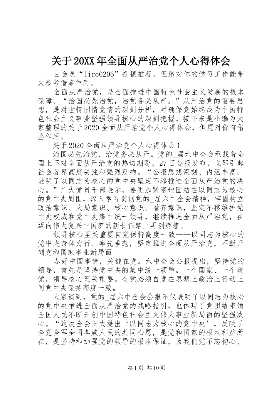 关于20XX年全面从严治党个人心得体会_第1页