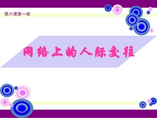 网络上的人际交往