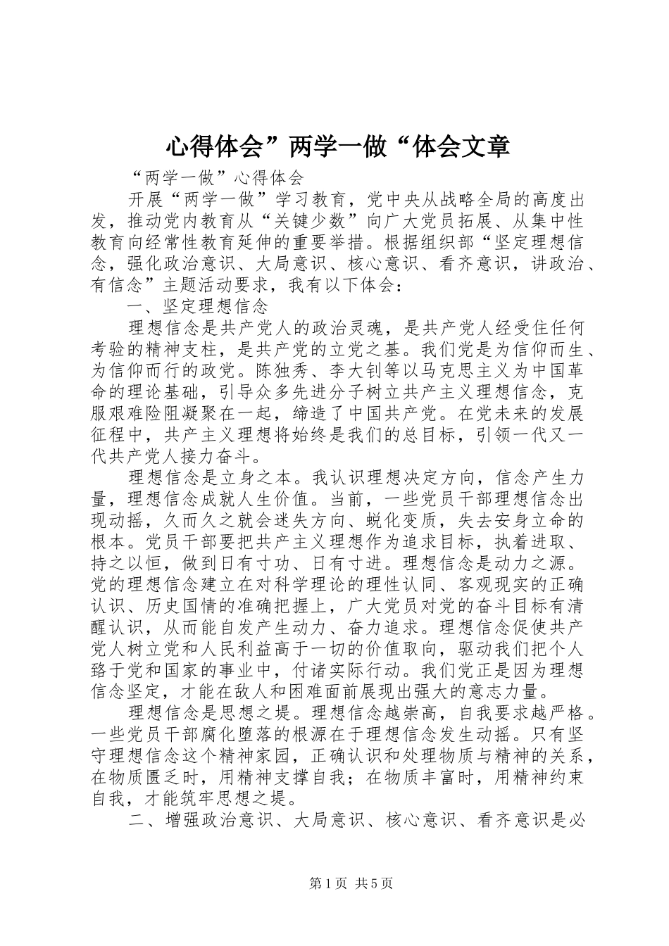 心得体会”两学一做“体会文章_第1页