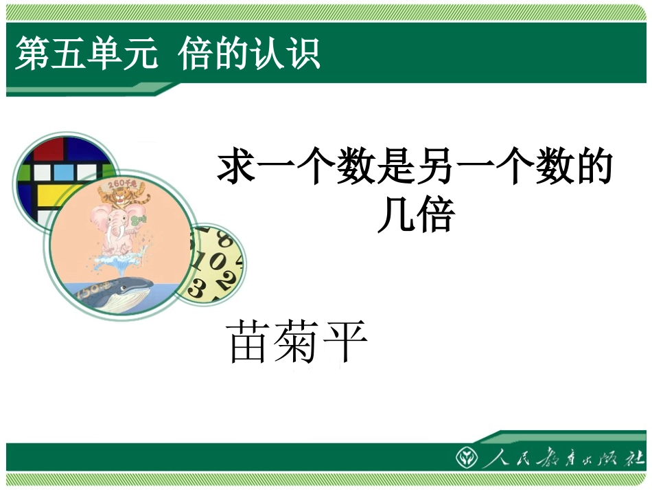 二年级下册求一个数是另一个数的几倍_第1页