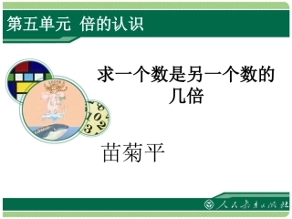 二年级下册求一个数是另一个数的几倍