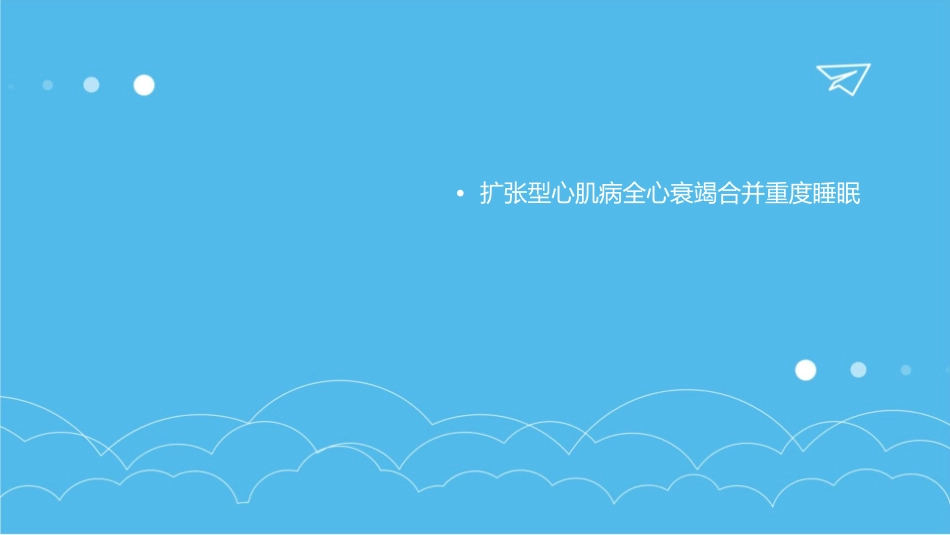 扩张型心肌病全心衰竭合并重度睡眠呼吸暂停综合征病人麻醉处理护理课件_第2页