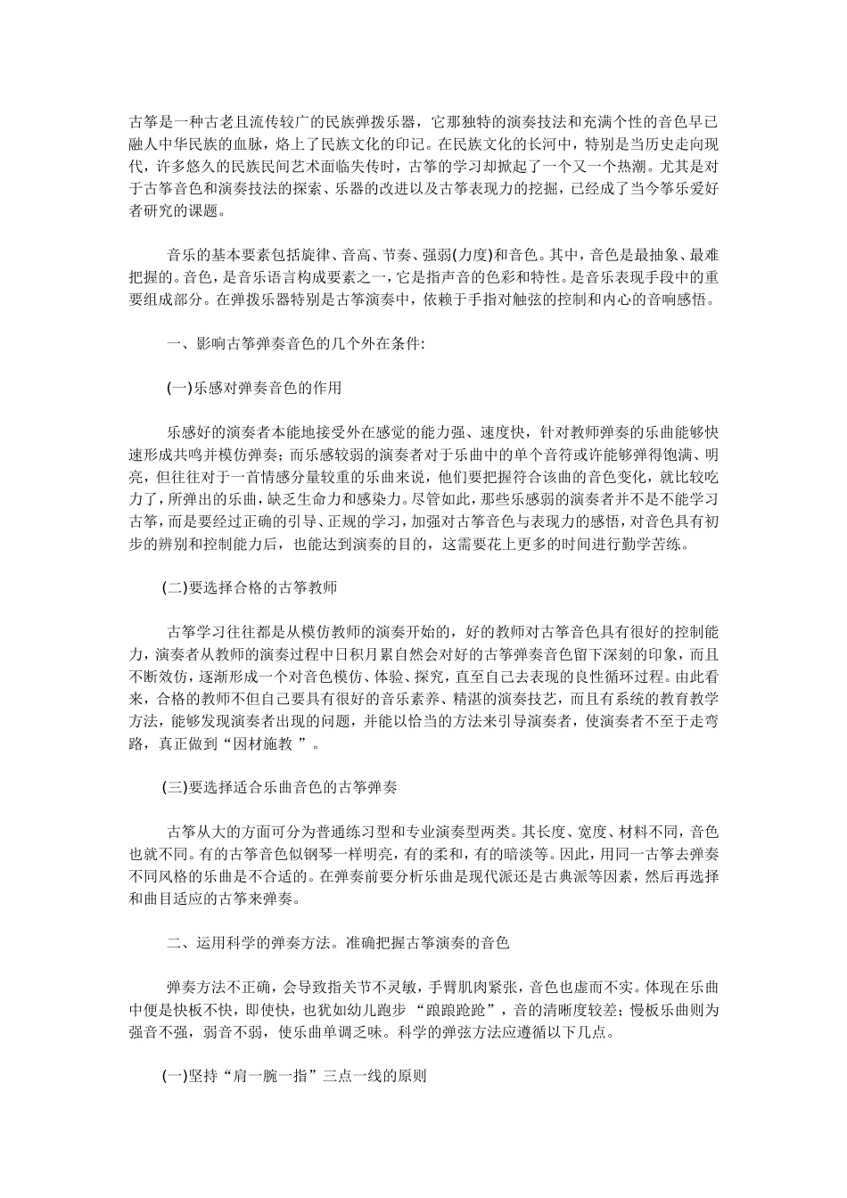 古筝是一种古老且流传较广的民族弹拨乐器_第1页