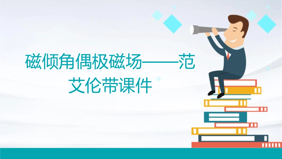 磁倾角偶极磁场——范艾伦带课件_第1页