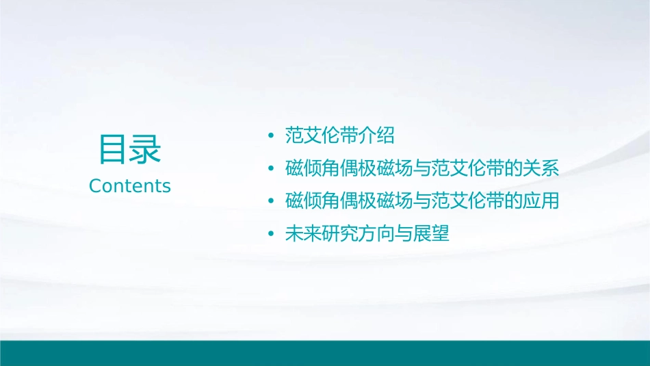 磁倾角偶极磁场——范艾伦带课件_第2页