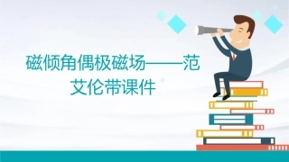 磁倾角偶极磁场——范艾伦带课件