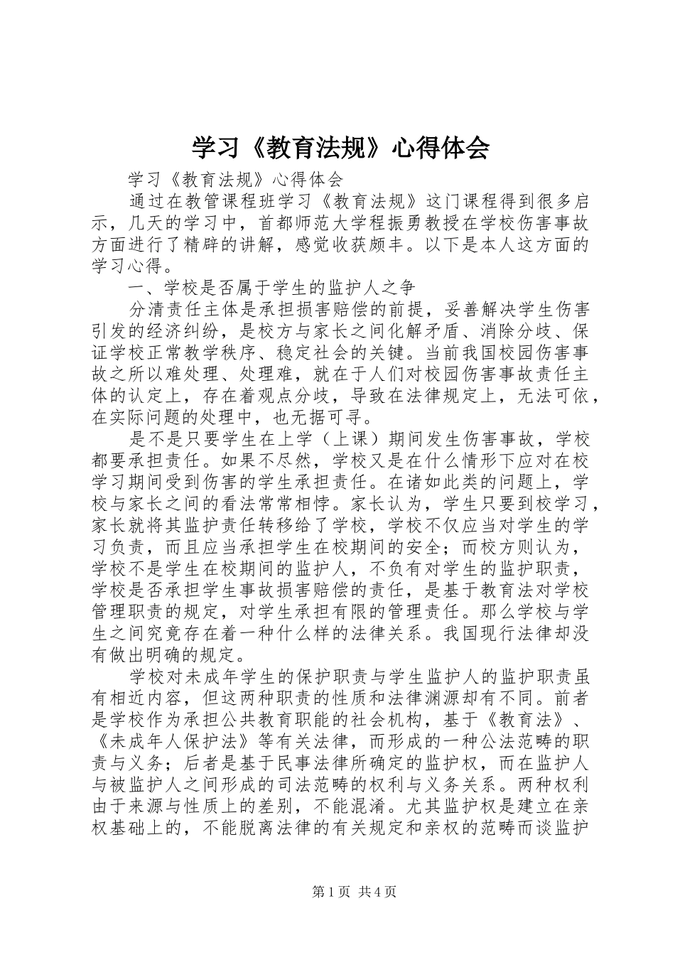 学习《教育法规》心得体会_第1页