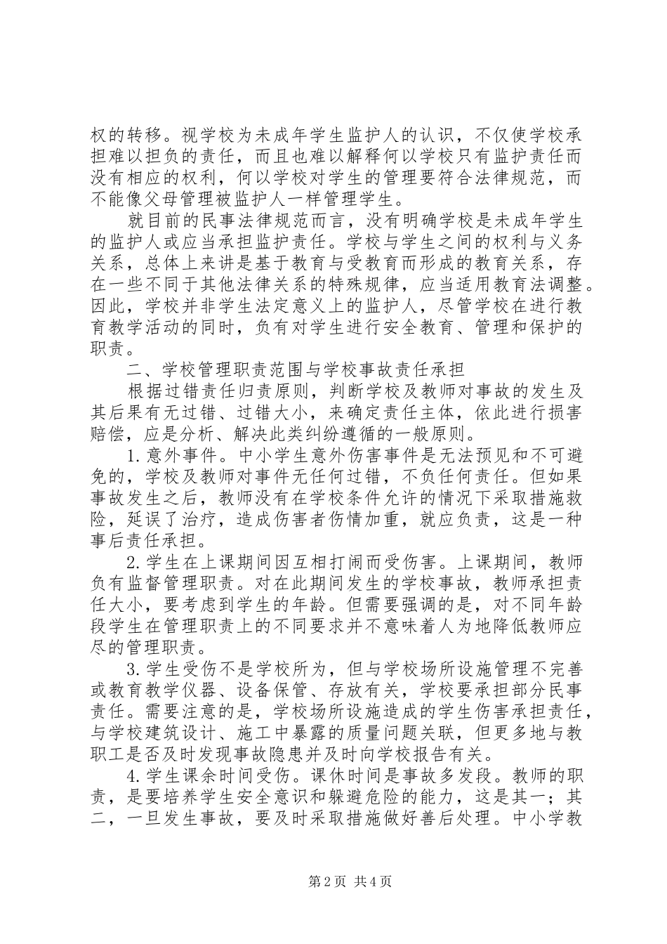 学习《教育法规》心得体会_第2页