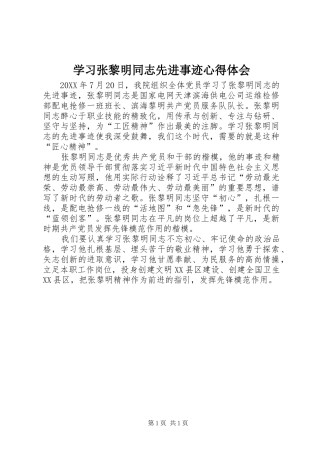 学习张黎明同志先进事迹心得体会