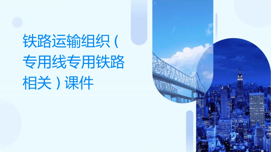 铁路运输组织(专用线专用铁路相关)课件_第1页