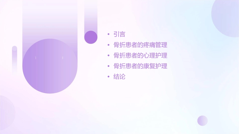 骨折患者的疼痛管理及心理护理_第2页