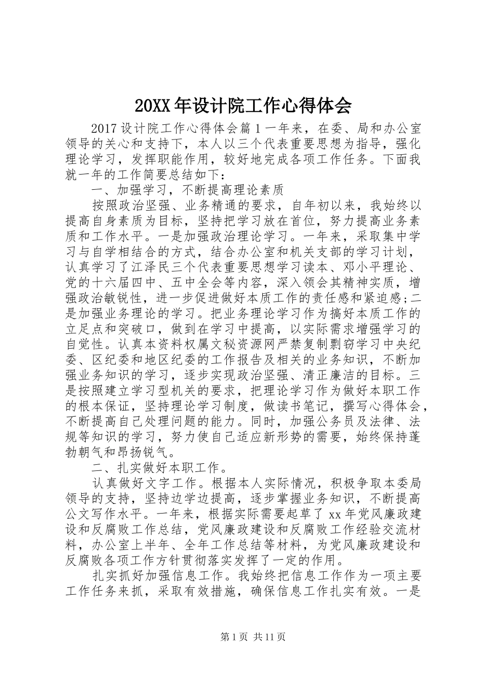 20XX年设计院工作心得体会_第1页