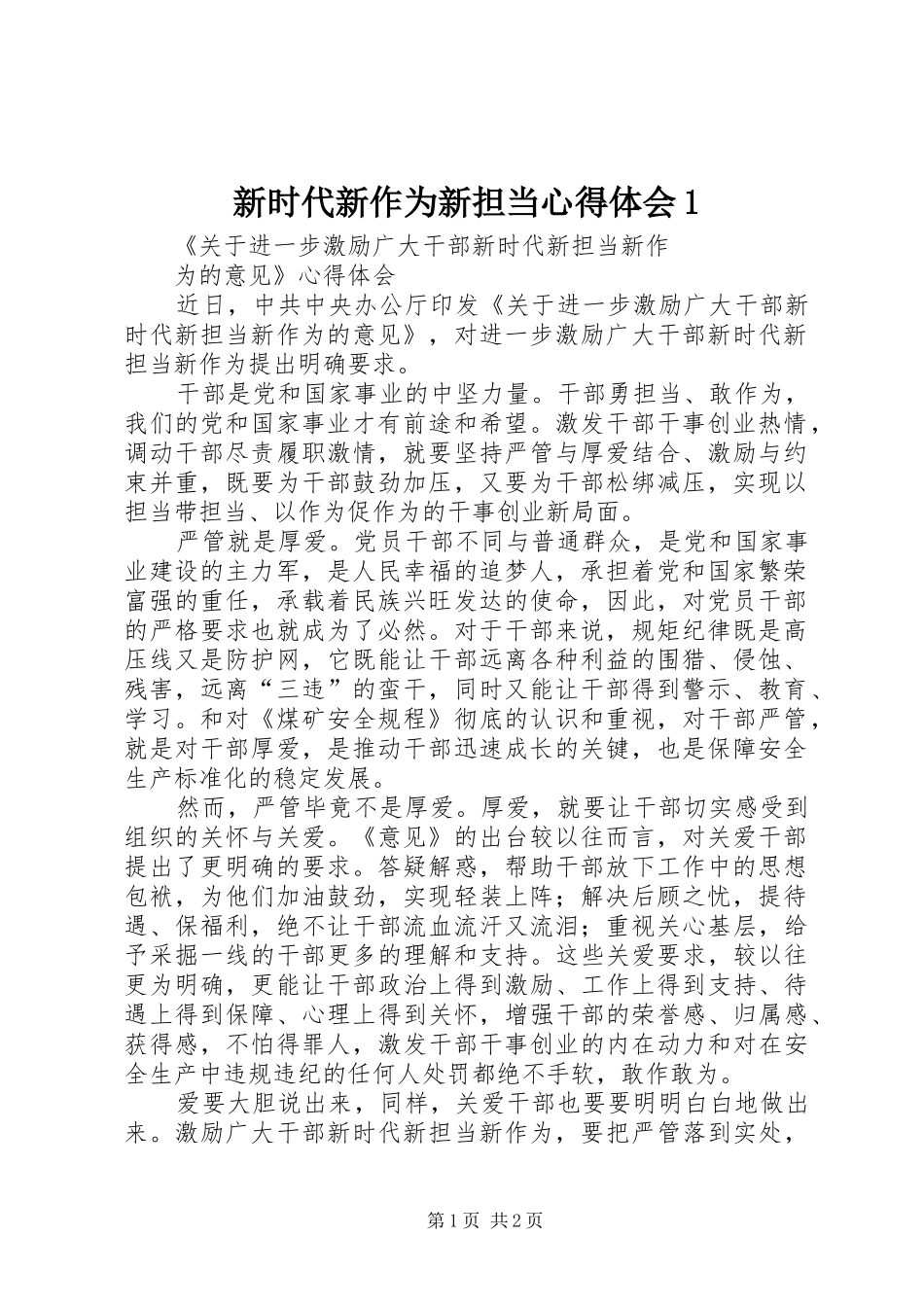 新时代新作为新担当心得体会1_第1页
