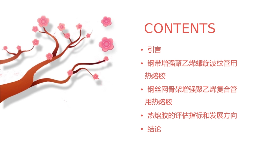钢带增强聚乙烯螺旋波纹管及钢丝网骨架增强聚乙烯复合管用热熔胶的评估及发展方向课件_第2页