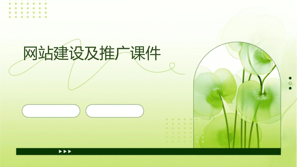 网站建设及推广课件_第1页