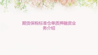 期货保税标准仓单质押融资业务介绍课件