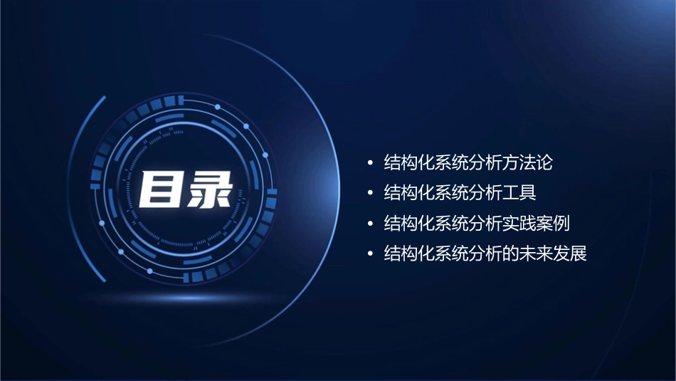 结构化系统分析课件_第2页