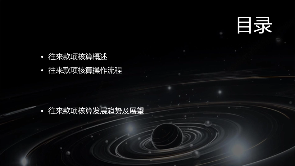 往来款项核算操作课件_第2页