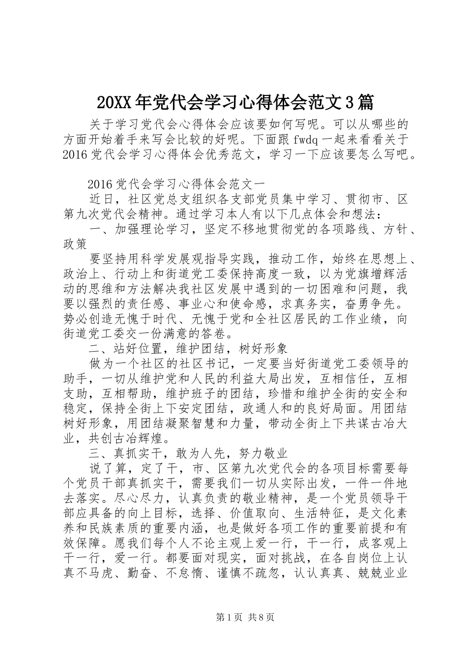 20XX年党代会学习心得体会范文3篇_第1页