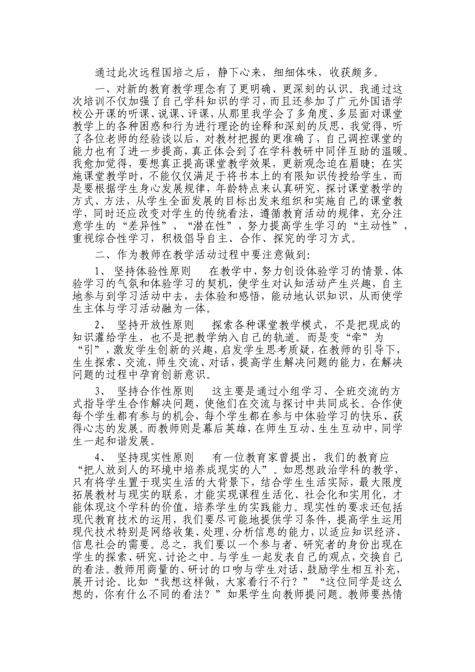 通过此次远程国培之后_第1页