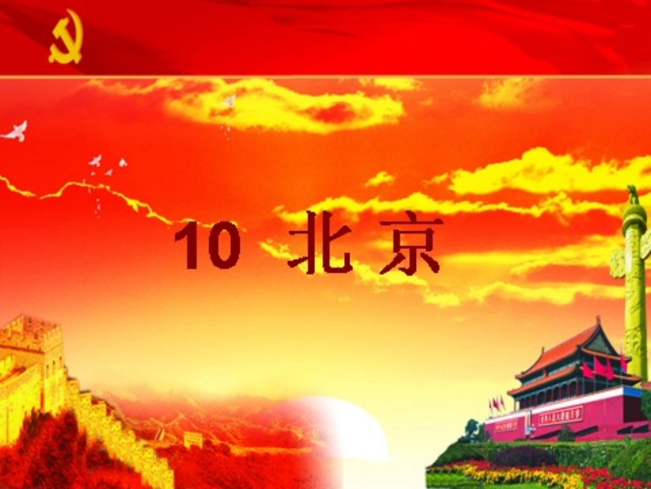 二年级语文上册第十课《北京》_第3页