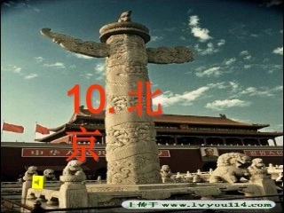 二年级语文上册第十课《北京》