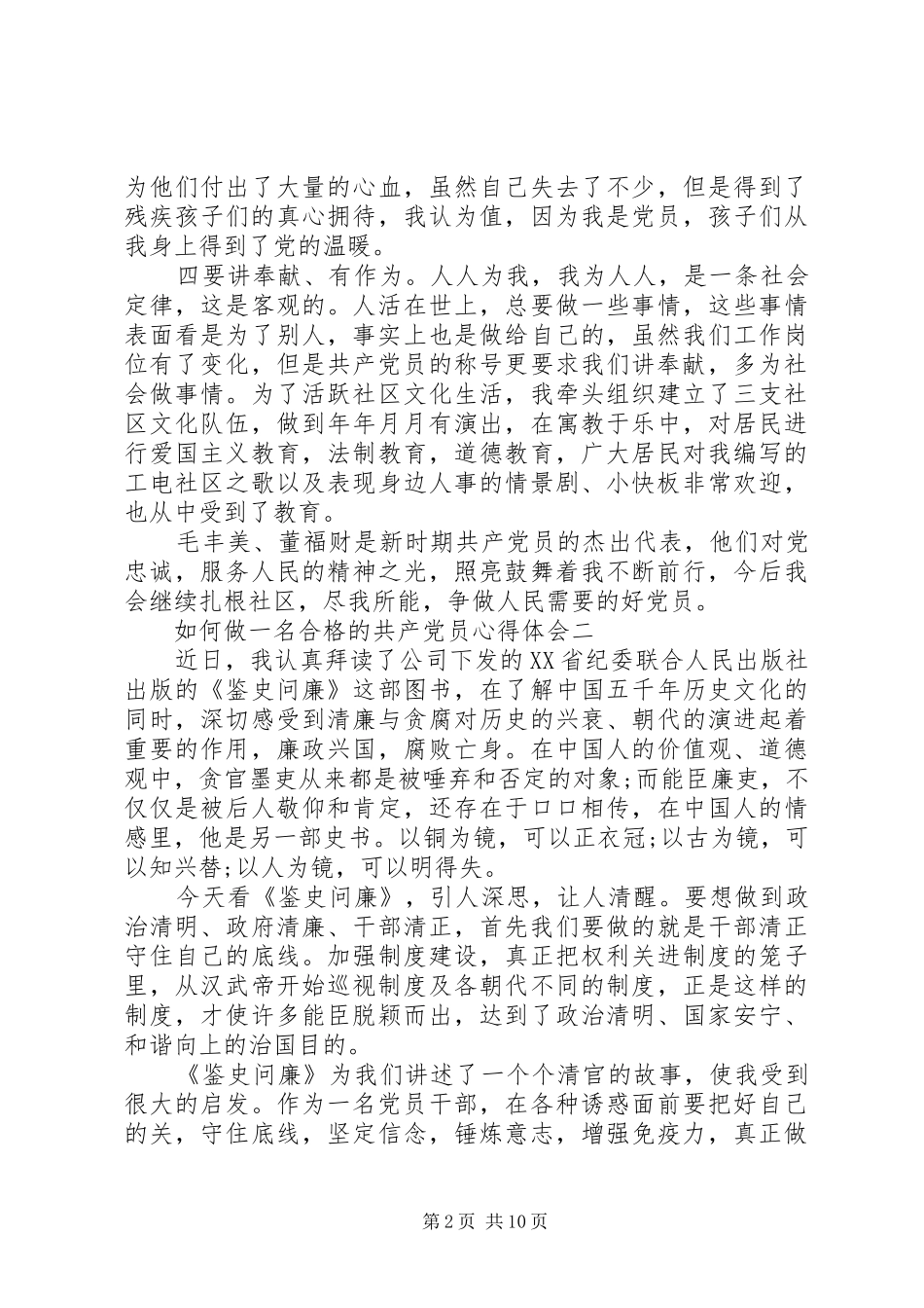 如何做一名合格的共产党员心得体会_第2页