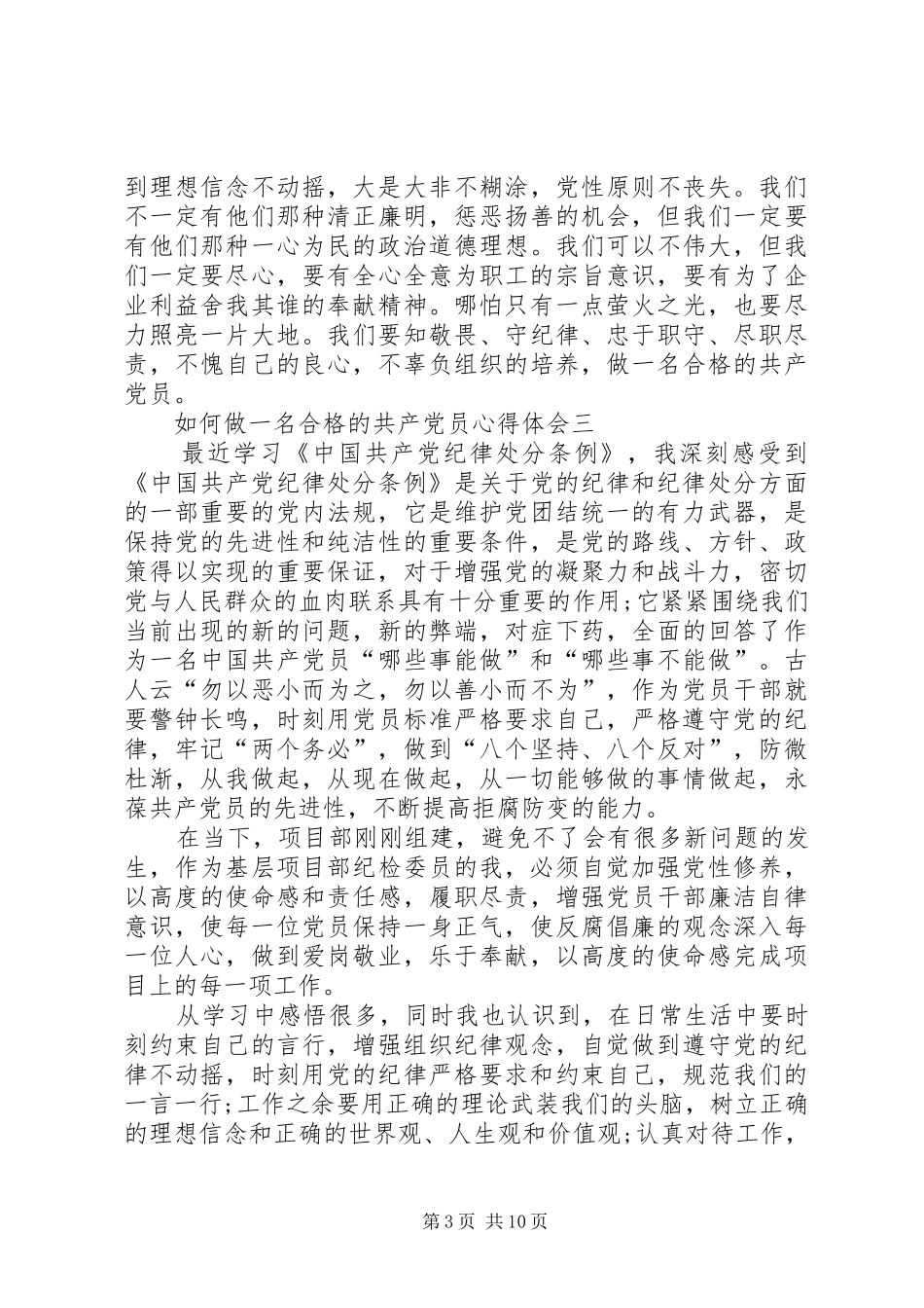 如何做一名合格的共产党员心得体会_第3页